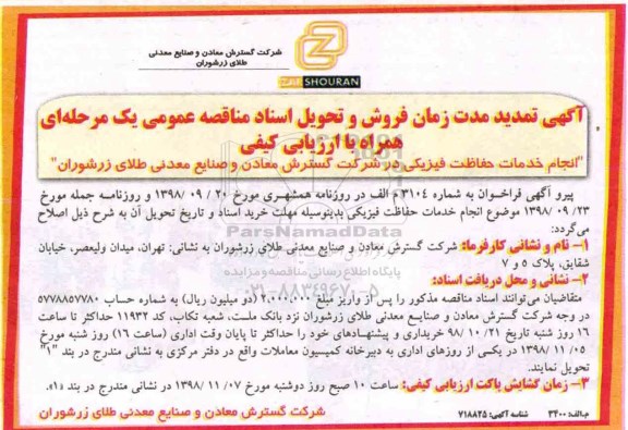 آگهی فراخوان مناقصه عمومی ,تمدید فراخوان مناقصه انجام خدمات حفاظت فیزیکی