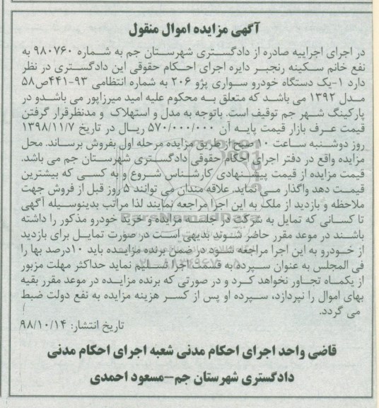 آگهی مزایده , مزایده یک دستگاه خودرو سواری پژو 206