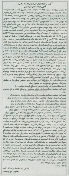 مزایده مزایده ششدانگ پلاک ده فرعی ؛ سه دستگاه فر