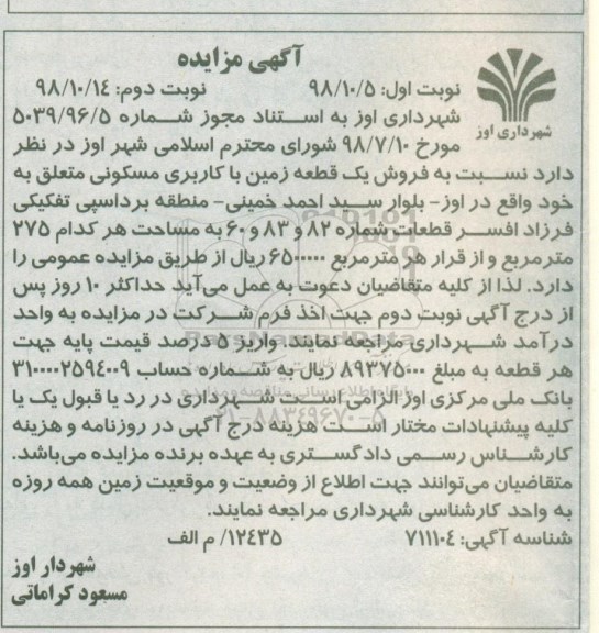 مزایده مزایده فروش یک قطعه زمین با کاربری مسکونی نوبت دوم