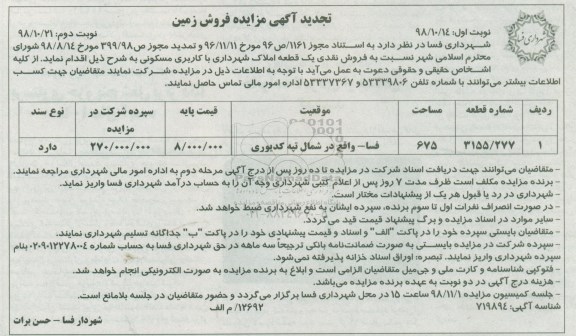 مزایده مزایده فروش نقدی یک قطعه املاک شهرداری با کاربری مسکونی نوبت اول