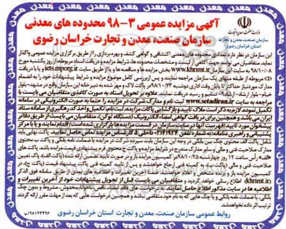 مزایده, مزایده تعدادی محدوده های معدنی اکتشافی و گواهی کشف و بهره برداری