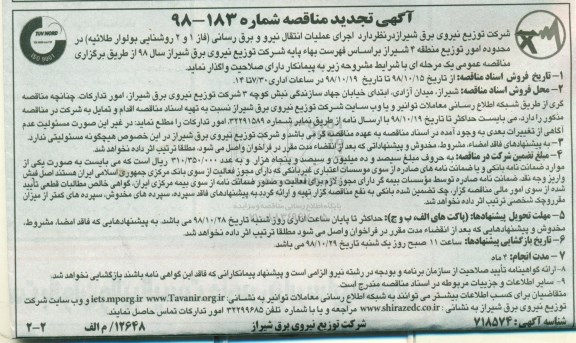 مناقصه ، مناقصه اجرای عملیات انتقال نیرو و برق رسانی تجدید