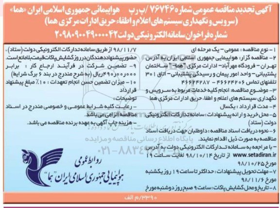 آگهی تجدید مناقصه عمومی , تجدید مناقصه سرویس و نگهداری سیستم های اعلام و اطفاء حریق ادارات 