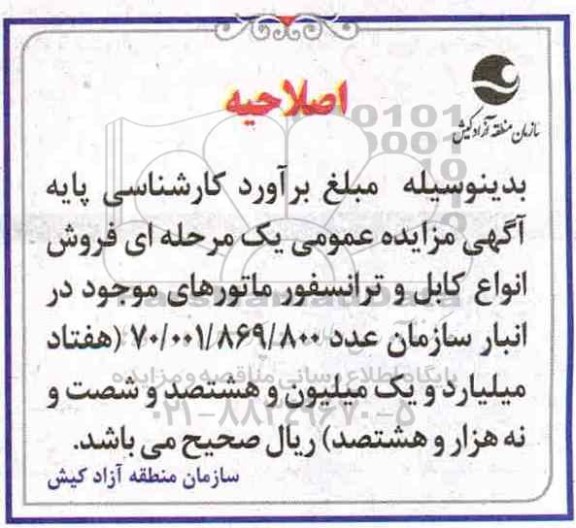 مزایده ، مزایده فروش انواع کابل و  ترانسفورماتور 