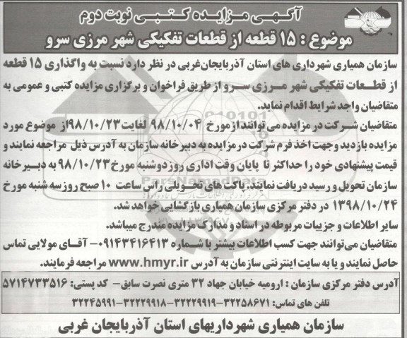مزایده عمومی, مزایده واگذاری 15 قطعه از قطعات تفیکی شهر مرزی نوبت دوم 