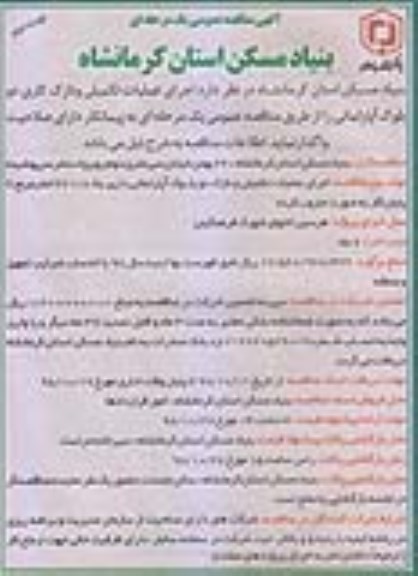 مناقصه اجرای عملیات تکمیلی و نازک کاری دو بلوک آپارتمانی نوبت دوم 