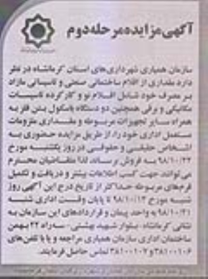 آگهی مزایده, مزایده مقداری از اقلام ساختمانی صنعتی و تاسیساتی مازاد - مرحله دوم