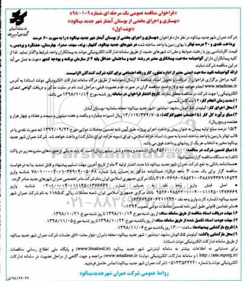 فراخوان مناقصه عمومی یک مرحله ای,فراخوان بهسازی و اجرای بخشی از بوستان آبشار