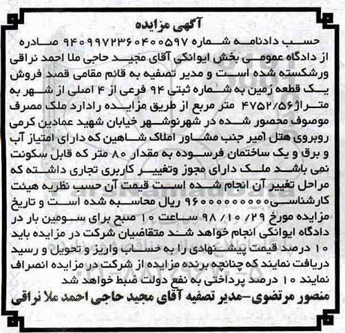 مزایده مزایده یک قطعه زمین شماره ثبتی 94 فرعی