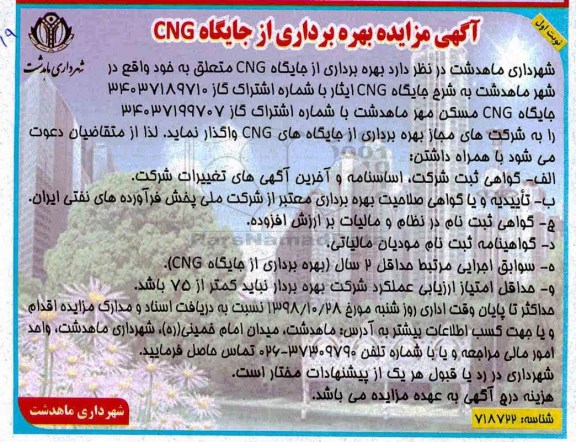 آگهی مزایده , مزایده بهره برداری از جایگاه CNG