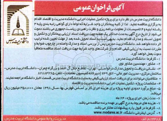 آگهی فراخوان عمومی ، مناقصه پروژه تکمیل عملیات اجرایی دانشکده