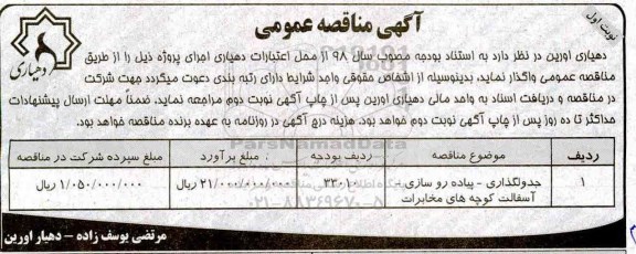 آگهی مناقصه عمومی ، مناقصه جدولگذاری - پیاده روسازی - آسفالت ...
