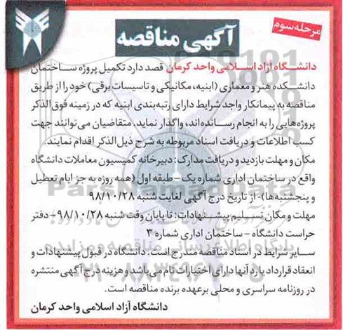آگهی مناقصه, مناقصه تکمیل پروژه ساختمان دانشکده هنر و معماری - مرحله سوم