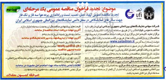 تجدید مناقصه عمومی،تجدید مناقصه عمومی تهیه، حمل، نصب، تست و راه اندازی پرده هوا سه فاز  نوبت دوم 