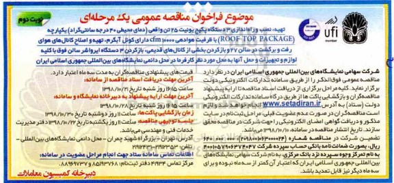 فراخوان مناقصه عمومی، فراخوان مناقصه تهیه، نصب و راه اندازی 3 دستگاه پکیج یونیت 25 تن نوبت دوم 