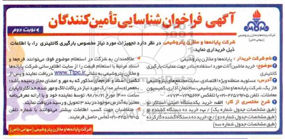 فراخوان مناقصه , فراخوان خرید تجهیزات مورد نیاز مخصوص بارگیری کانتینری - نوبت دوم