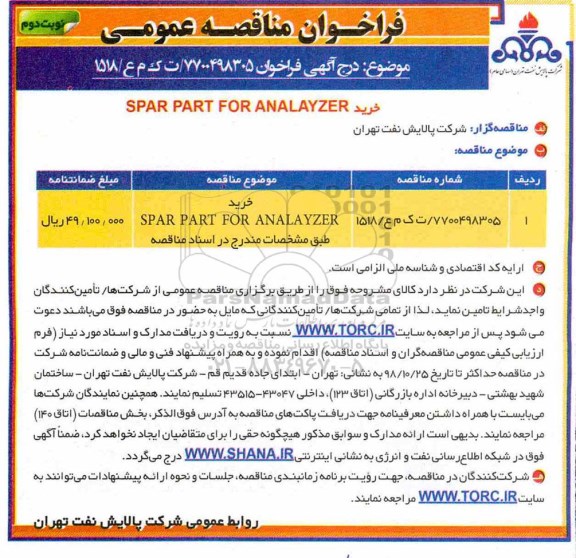 مناقصه , مناقصه خرید SPAR PART FOR ANALAYZER - نوبت دوم