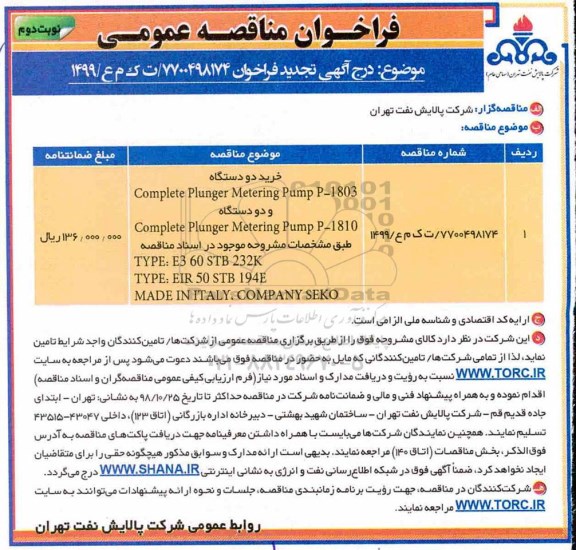فراخوان مناقصه عمومی ,فراخوان مناقصه خرید دو دستگاه comlete plunger metering pump p-...نوبت دوم 