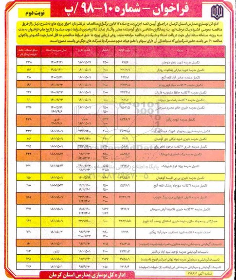 فراخوان ، فراخوان تکمیل مدرسه شهید... نوبت دوم 