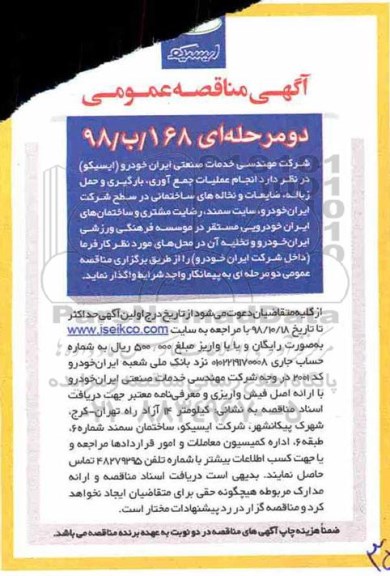 مناقصه, مناقصه عملیات جمع آوری ، بارگیری و حمل زباله ، ضایعات و نخاله...