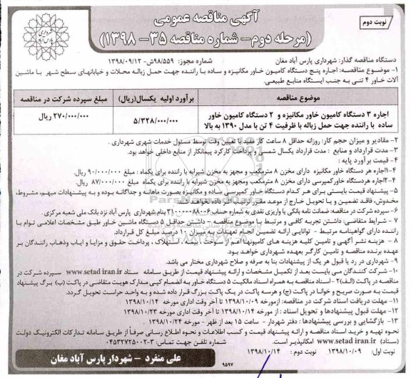 آگهی مناقصه عمومی, مناقصه اجاره پنج دستگاه کامیون خاور مکانیزه و ساده با راننده ... مرحله دوم نوبت دوم