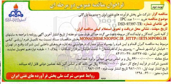 مناقصه ، مناقصه خرید 1000 عدد IPC- نوبت دوم 