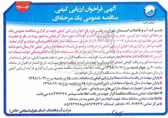 فراخوان ارزیابی کیفی , فراخوان ارزیابی کیفی تولید، بارگیری، حمل و باراندازی شیرآلات و اتصالات - نوبت دوم 