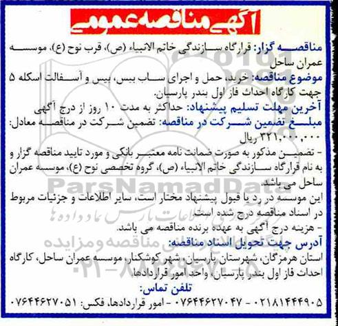 مناقصه، مناقصه خرید، حمل و اجرای ساب بیس، بیس و آسفالت