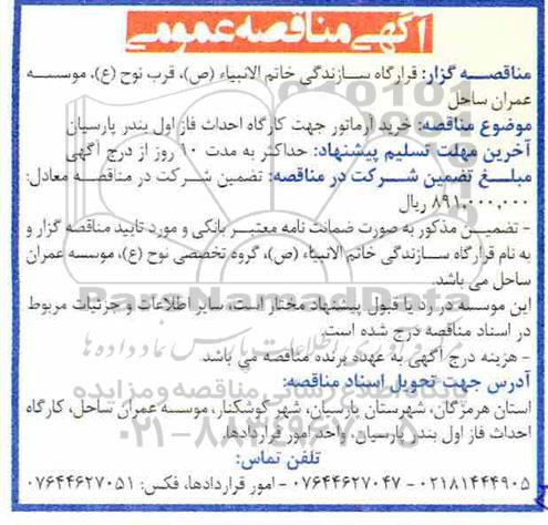 مناقصه، مناقصه خرید آرماتور جهت کارگاه 