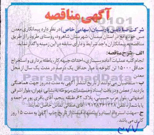 آگهی مناقصه , مناقصه پیمانکاری معدن مس