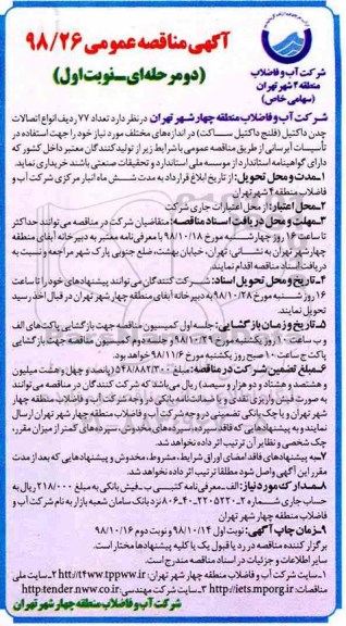 مناقصه عمومی , مناقصه تعداد 77 ردیف انواع اتصالات چدن داکتیل