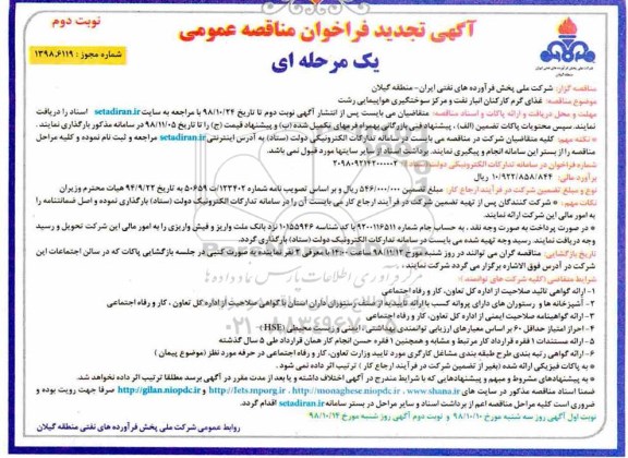 آگهی تجدید فراخوان مناقصه ، تجدید مناقصه غذای گرم کارکنان - نوبت دوم 