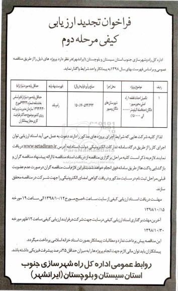 تجدید فراخوان , فراخوان تکمیل احداث قطعه 1 راه اصلی محور... مرحله دوم