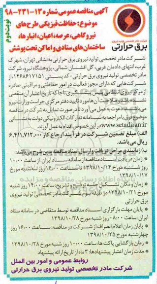 آگهی مناقصه عمومی, مناقصه حفاظت فیزیکی طرح های نیروگاهی - نوبت دوم 
