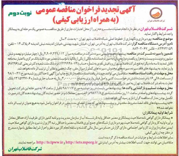 آگهی تجدید فراخوان مناقصه , مناقصه بهره برداری و نگهداری از خطوط اصلی... تجدید نوبت دوم 