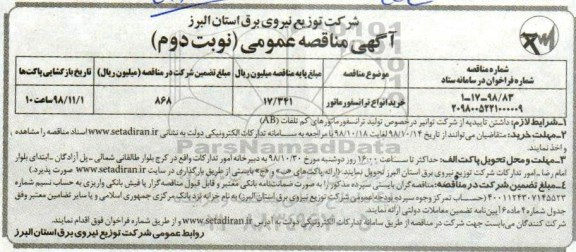 مناقصه ، مناقصه  خرید انواع ترانسفورماتور - نوبت دوم 