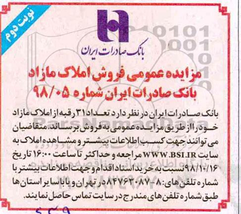 مزایده مزایده فروش املاک مازاد شماره 98/05 نوبت دوم 