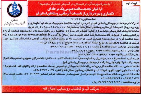 فراخوان تجدید مناقصه عمومی نگهداری و بهره برداری از تاسیسات آبرسانی - نوبت دوم 