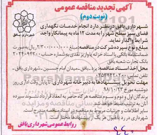تجدید مناقصه , تجدید مناقصه خدمات نگهداری فضای سبز سطح شهر  - نوبت دوم