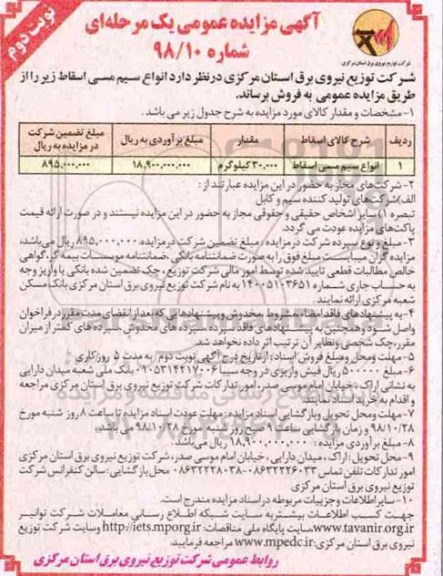 آگهی مزایده عمومی , مزایده انواع سیم مسی اسقاط - نوبت دوم