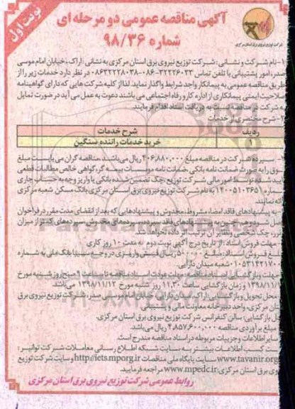 آگهی مناقصه عمومی, مناقصه خرید خدمات راننده سنگین