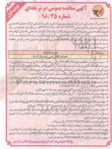 آگهی مناقصه عمومی, مناقصه ​احداث کانال بتنی پست اراک 5
