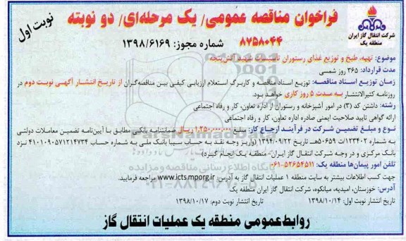 فراخوان مناقصه, فراخوان مناقصه تهیه، طبخ و توزیع غذای رستوران تاسیسات 