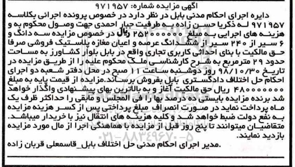 مزایده مزایده سه دانگ و 6 سیر از 240 سیر ششدانگ عرصه و اعیان مغازه