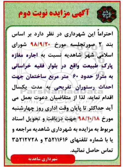 مزایده , مزایده اجاره مغازه پارک طبیعت - نوبت دوم 