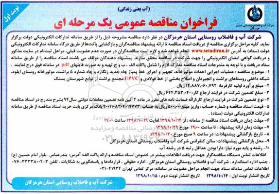 مناقصه، مناقصه عملیات اجرایی احداث موتورخانه، تجهیز و اجرای خط پمپاژ چاه ... 