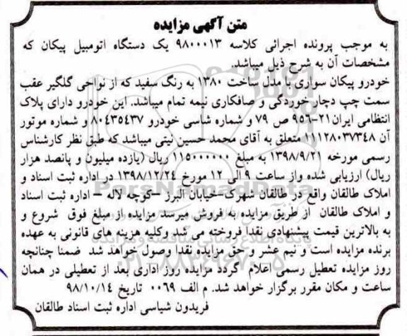 مزایده ,مزایده یک دستگاه اتومبیل پیکان