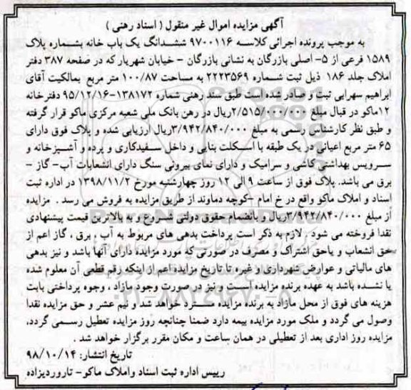 مزایده مزایده ششدانگ یکباب خانه 100.87 مترمربع