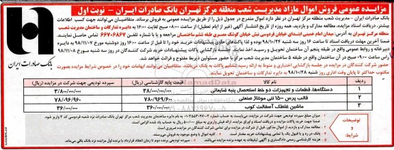 مزایده عمومی , مزایده دستگاهها ، قطعات و تجهیزات دو خط استحصال پنبه ضایعاتی ...
